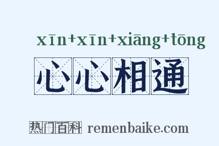 心心相通是什么意思的图片